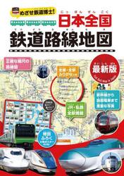 めざせ鉄道博士！日本全国鉄道路線地図　子供鉄道ファン必読！！