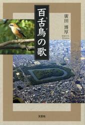 百舌鳥の歌