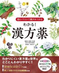 わかる！漢方薬　図とイラストで薬がみつかる