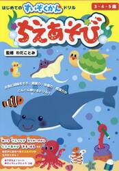 はじめてのすいぞくかんドリルちえあそび　３・４・５歳