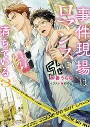 事件現場はロマンスに満ちている　３