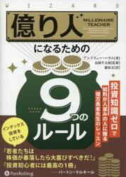 億り人になるための９つのルール　投資知識ゼロで給料が人並みの人に贈る億万長者先生のレッスン