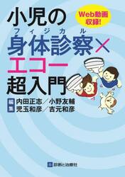 小児の身体診察×エコー超入門