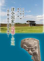 律令国家の辺境と交通　揺れ動く南北の境界と領域