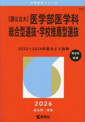 〈国公立大〉医学部医学科　総合型選抜・学校推薦型選抜　２０２６年版