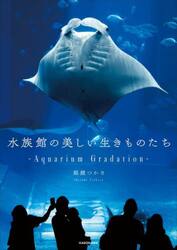 水族館の美しい生きものたち　Ａｑｕａｒｉｕｍ　Ｇｒａｄａｔｉｏｎ