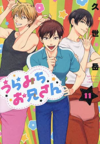 うらみちお兄さん 全巻セット 全10巻 漫画 久世岳 本 - メルカリ