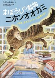 まぼろしの動物ニホンオオカミ　小学生、なぞのはくせいの正体を追う