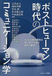 ポストヒューマン時代のコミュニケーション学　モノと主体の関係を問い直すための視点と事例