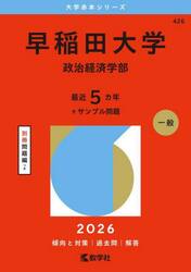 早稲田大学　政治経済学部　２０２６年版