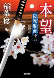 本望　文庫書下ろし／長編時代小説　隠密船頭　１５