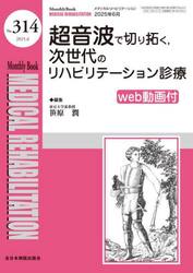Ｍｅｄｉｃａｌ　Ｒｅｈａｂｉｌｉｔａｔｉｏｎ　Ｍｏｎｔｈｌｙ　Ｂｏｏｋ　Ｎｏ．３１４（２０２５．６）