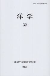 洋学　３２　洋学史学会研究年報
