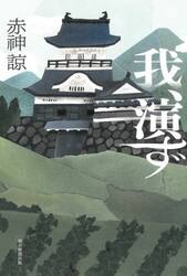 我、演ず