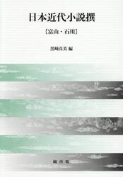 日本近代小説撰　富山・石川