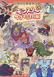 モンスターハンターモンスター４コマＳｈｏｗ