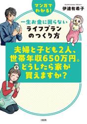 夫婦と子ども２人、世帯年収６５０万円。どうしたら家が買えますか？　マンガでわかる！一生お金に困らないライフプランのつくり方