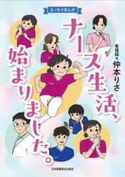 ナース生活、始まりました。　エッセイまんが