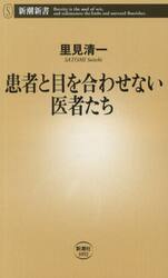 患者と目を合わせない医者たち