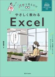 やさしく教わるＥｘｃｅｌ