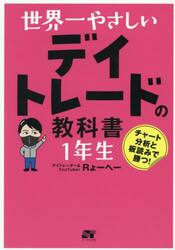 世界一やさしいデイトレードの教科書１年生