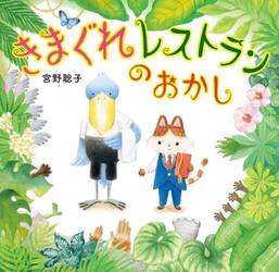 きまぐれレストランのおかし