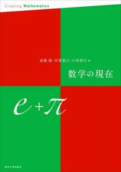 数学の現在　ｅ＋π