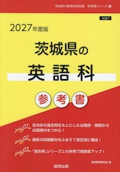 ’２７　茨城県の英語科参考書