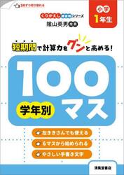 学年別１００マス　小学１年生
