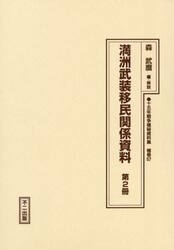 満洲武装移民関係資料　２