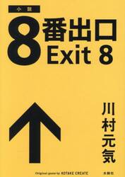 ８番出口　小説