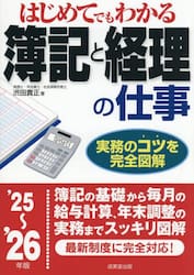 はじめてでもわかる簿記と経理の仕事　’２５〜’２６年版