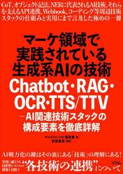 マーケ領域で実践されている生成系ＡＩの技術　Ｃｈａｔｂｏｔ・ＲＡＧ・ＯＣＲ・ＴＴＳ／ＴＴＶ−ＡＩ関連技術スタックの構成要素を徹底詳解