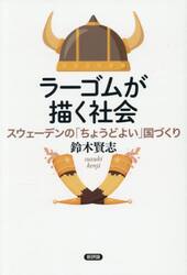 ラーゴムが描く社会　スウェーデンの「ちょうどよい」国づくり