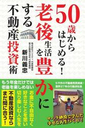 ５０歳からはじめる！老後生活を豊かにする不動産投資術