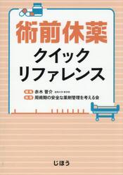 術前休薬クイックリファレンス
