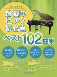 超・簡単ピアノ初心者ベスト１０２曲集
