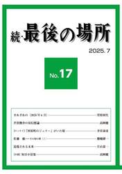 続・最後の場所　１７号