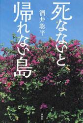 死なないと、帰れない島