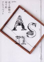 花と動物の切り絵アルファベット
