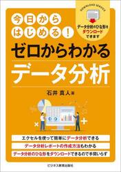 今日からはじめる！ゼロからわかるデータ分析