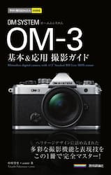 ＯＭ　ＳＹＳＴＥＭ　ＯＭ−３　基本＆応用撮影ガイド