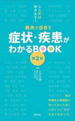 症状・疾患がわかるＢＯＯＫ　ここだけおさえて！院内で出合う