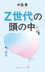 Ｚ世代の頭の中