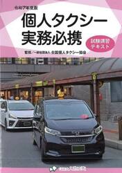 個人タクシー実務必携　試験講習テキスト　令和７年度版