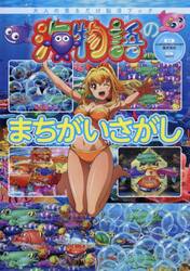 海物語のまちがいさがし　大人の見るだけ脳活ブック