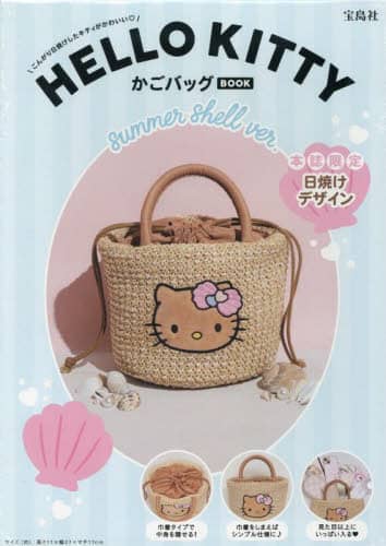 ハローキティ かごバッグ summer 本 ： オンライン書店e-hon