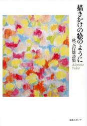 描きかけの絵のように