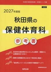 ’２７　秋田県の保健体育科参考書