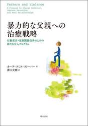 暴力的な父親への治療戦略　行動変容・家族関係改善のための新たな介入プログラム